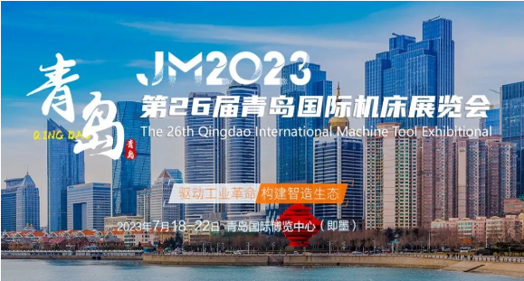 【邀请函】IM电竞邀您参加2023年第26届青岛国际机床展（附交通指南）