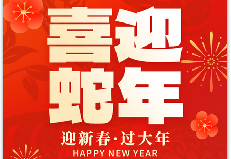 2025灵蛇献瑞|蛇年大吉！